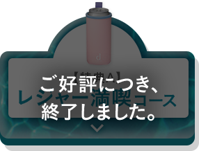 【特典A】 レジャー満喫コース ご好評につき、終了しました。