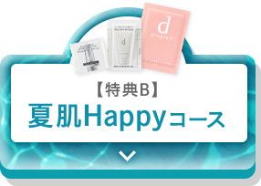 【特典B】 夏肌Happyコース