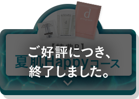 【特典B】 夏肌Happyコース ご好評につき、終了しました。