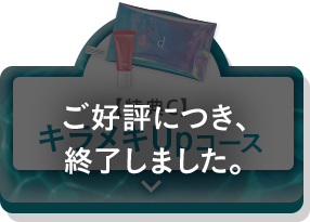 【特典C】 キラメキUpコース ご好評につき、終了しました。