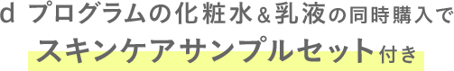 d プログラムの化粧水＆乳液の同時購入でスキンケアサンプルセット付き