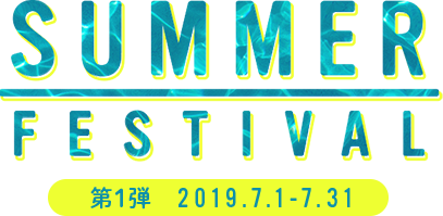 SUMMER FESTIVAL 第1弾 2019.7.1-7.31
