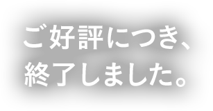 ご好評につき、終了しました。