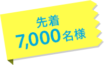 先着7,000名様