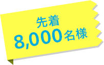 先着8,000名様