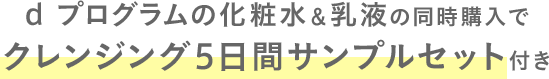 d プログラムの化粧？＆乳液の同時購？でクレンジング5？間サンプルセット付き