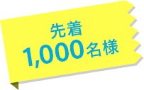 先着1,000名様