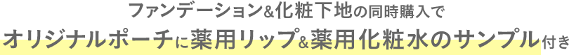 ファンデーション&化粧下地の同時購？でオリジナルポーチに薬？リップ&薬？化粧？のサンプル付き