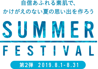 自信あふれる素肌で、かけがえのない夏の思い出を作ろう SUMMER FESTIVAL 第二弾 2019年8月1日～8月31日