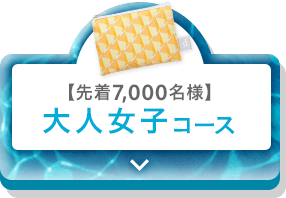 先着7,000名様 大人女子コース