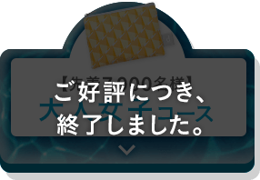 先着7,000名様 大人女子コース ご好評につき、終了しました。