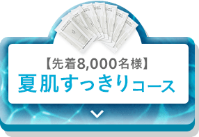 先着8,000名様 夏肌すっきりコース