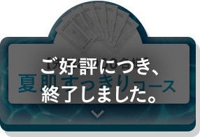 先着8,000名様 夏肌すっきりコース ご好評につき、終了しました。