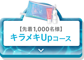 先着1,000名様 キラメキUpコース