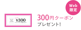 Web限定 300円クーポンプレゼント！