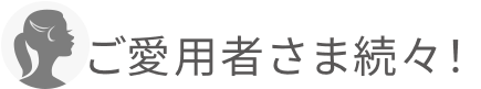 ご愛用者さま続々！