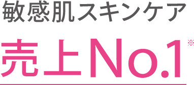 敏感肌スキンケア 売上No.1※