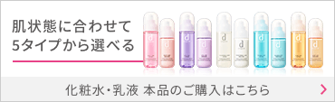 肌状態に合わせて5タイプから選べる 化粧水・乳液 本品のご購入はこちら