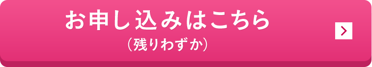 お申し込みはこちら（残りわずか）