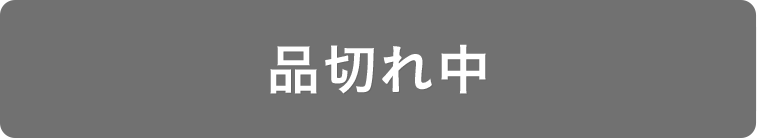 品切れ中