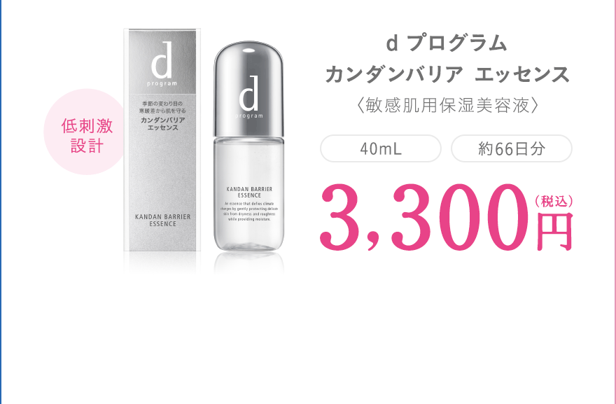 ｄプログラム カンダンバリア エッセンス〈敏感肌用保湿美容液〉【低刺激設計】[40mL][約66日分]3,300円（税込）