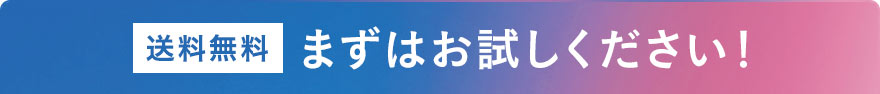 【送料無料】まずはお試しください！