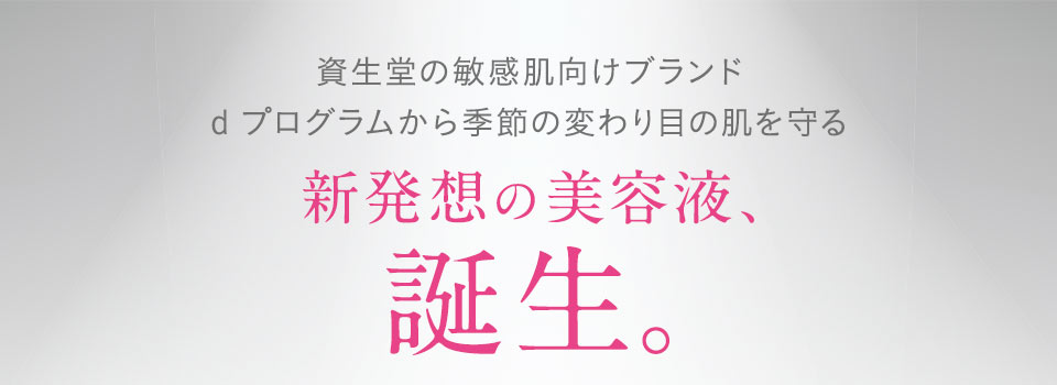 資生堂の敏感肌向けブランドd プログラムから季節の変わり目の肌を守る新発想の美容液、誕生。