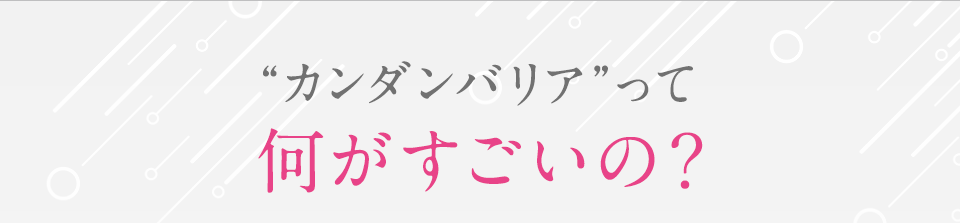 “カンダンバリア”って何がすごいの？