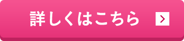 詳しくはこちら