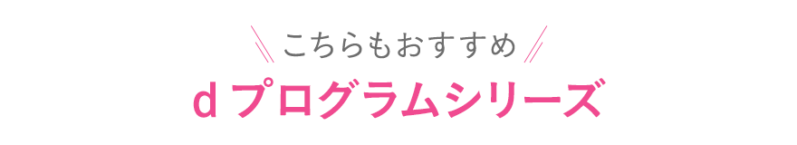 こちらもおすすめdプログラムシリーズ