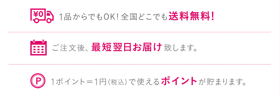 [1品からでもOK！全国どこでも送料無料！][ご注文後、最短翌日お届け致します。][1ポイント＝1円（税込）で使えるポイントが貯まります。]