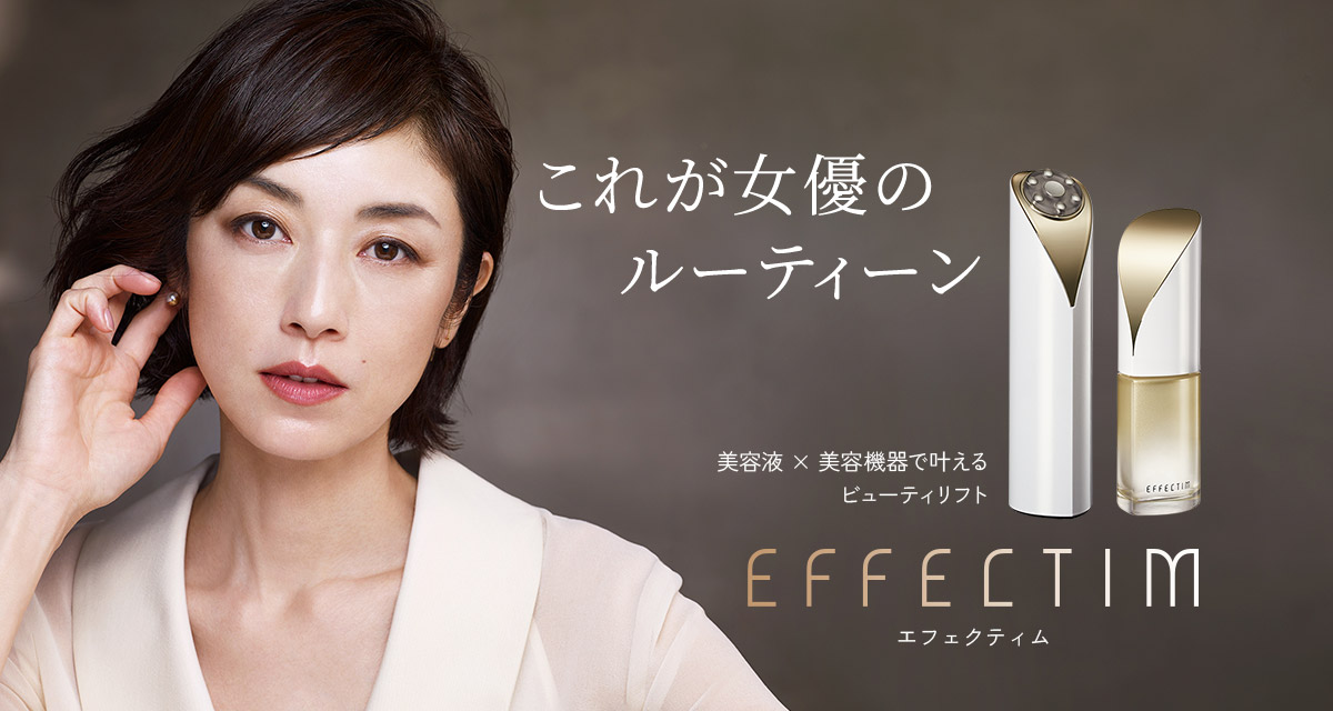 これが女優のルーティーン 美容液 × 美容機器で叶えるビューティリフト エフェクティム