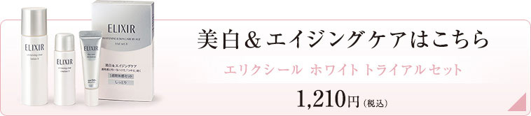 美白&エイジングケアはこちら [エリクシール ホワイト トライアルセット]1,210円(税込)