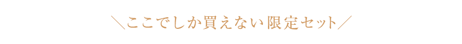 ＼ここでしか買えない限定セット／