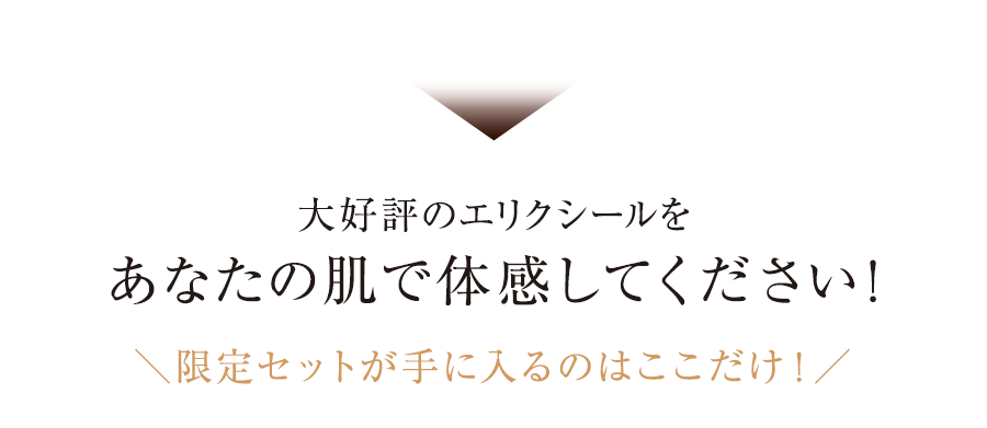 大好評のエリクシールをあなたの肌で体感してください！＼限定セットが手に入るのはここだけ！／