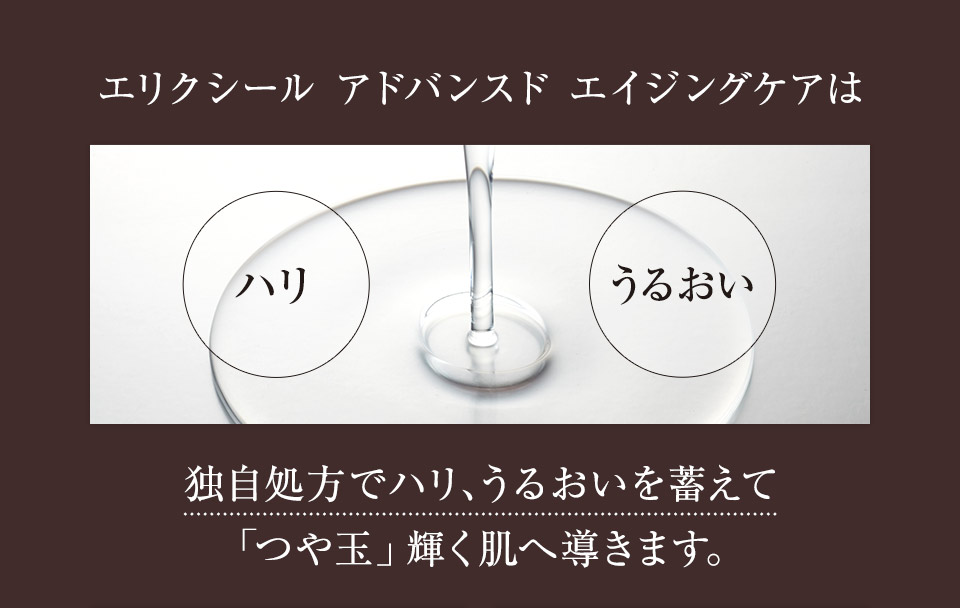 エリクシール アドバンスド エイジングケアは独自処方でハリ、うるおいを蓄えて「つや玉」輝く肌へ導きます。