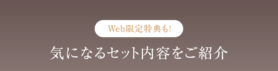 【Web限定特典も！】気になるセット内容をご紹介