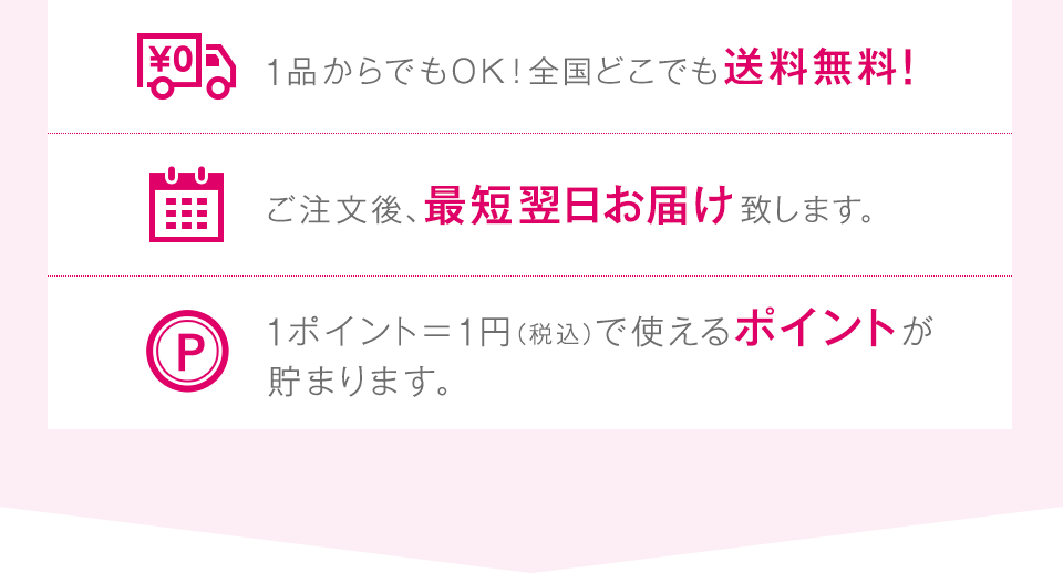 [1品からでもOK！全国どこでも送料無料！][ご注文後、最短翌日お届け致します。][1ポイント＝1円（税込）で使えるポイントが貯まります。]