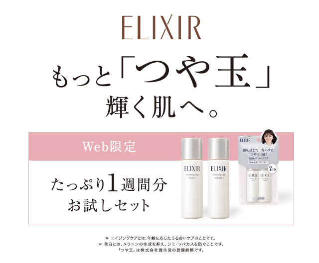 【ELIXIR】もっと「つや玉」輝く肌へ。【Web限定】たっぷり１週間分お試しセット＊ エイジングケアとは、年齢に応じたうるおいケアのことです。 ＊ 美白とは、メラニンの生成を抑え、シミ・ソバカスを防ぐことです。「つや玉」は株式会社資生堂の登録商標です。