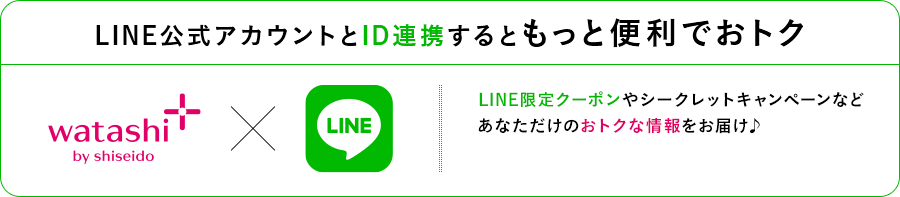 【LINE公式アカウントとID連携するともっと便利でおトク】ワタシプラスxLINE LINE限定クーポンやシークレットキャンペーンなどあなただけのおトクな情報をお届け♪