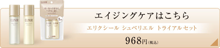 エイジングケアはこちら[エリクシール シュペリエル トライアルセット]968円(税込)