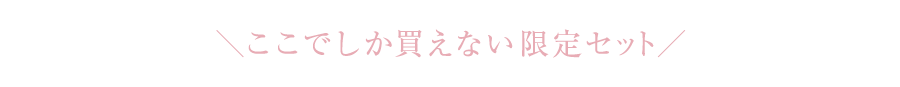 ＼ここでしか買えない限定セット／