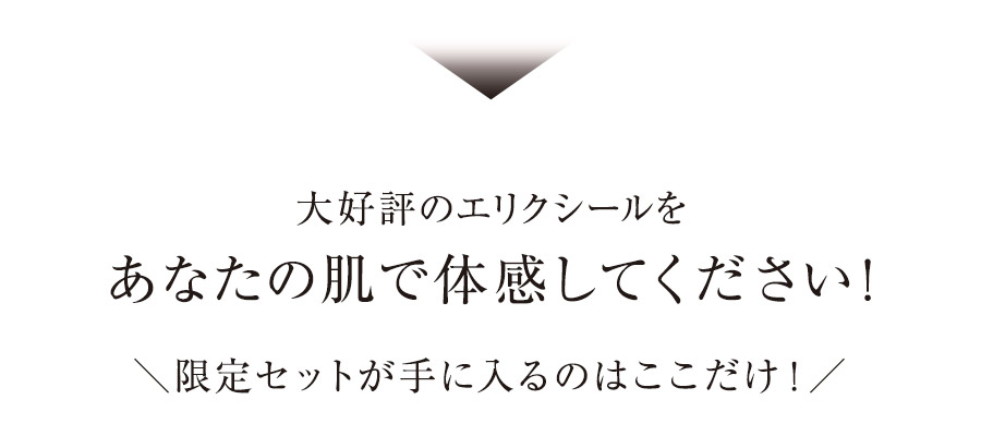 大好評のエリクシールをあなたの肌で体感してください！＼限定セットが手に入るのはここだけ！／