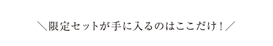 ＼限定セットが手に入るのはここだけ！／