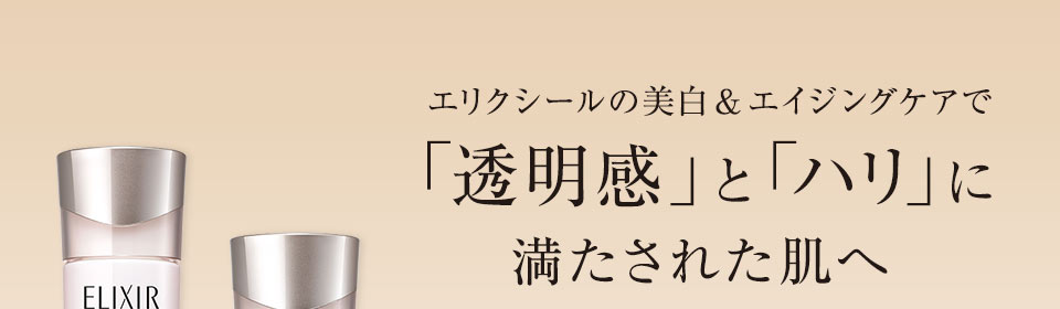 エリクシールの美白＆エイジングケアで「透明感」と「ハリ」に満たされた肌へ