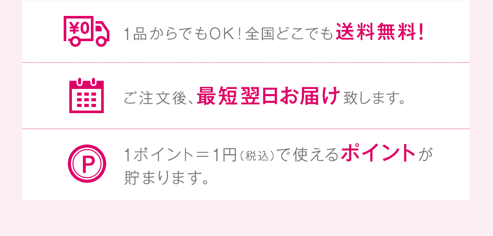 [1品からでもOK！全国どこでも送料無料！][ご注文後、最短翌日お届け致します。][1ポイント＝1円（税込）で使えるポイントが貯まります。]