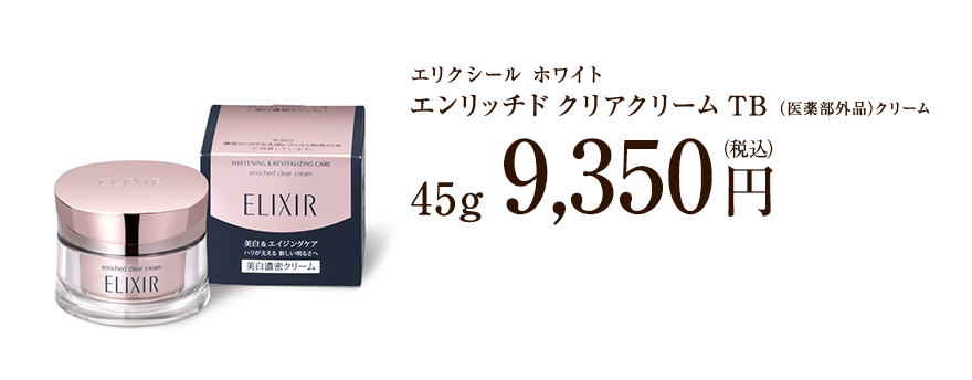 エリクシール ホワイト エンリッチド クリアクリーム TB （医薬部外品）クリーム 45g 9,180円 （税込）送料無料