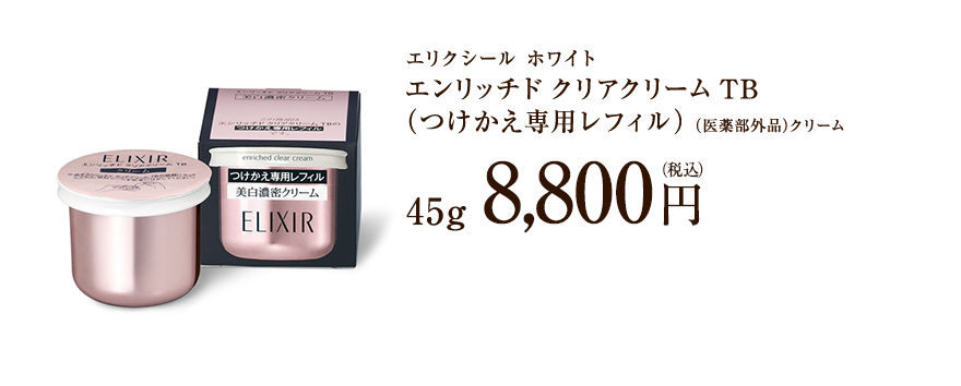 エリクシール ホワイト エンリッチド クリアクリーム TB （つけかえ専用レフィル）（医薬部外品）クリーム 45g 8,640円 （税込）送料無料