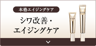 本格エイジングケア シワ改善・エイジングケア