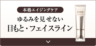 本格エイジングケア ゆるみを見せない目もと・フェイスライン